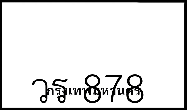 วร 878